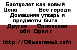 Биотуалет как новый › Цена ­ 2 500 - Все города Домашняя утварь и предметы быта » Другое   . Орловская обл.,Орел г.